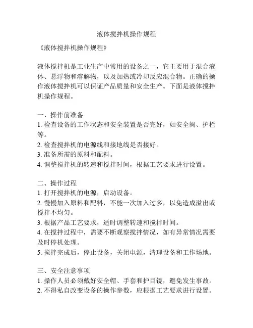 液体搅拌机操作规程