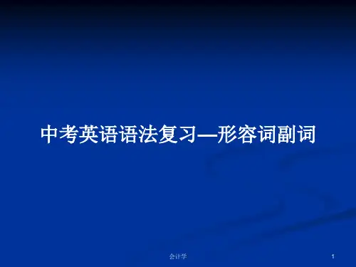 中考英语语法复习—形容词副词PPT学习教案