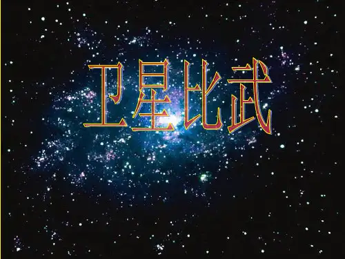 卫星比武(区公开课一等奖)课件