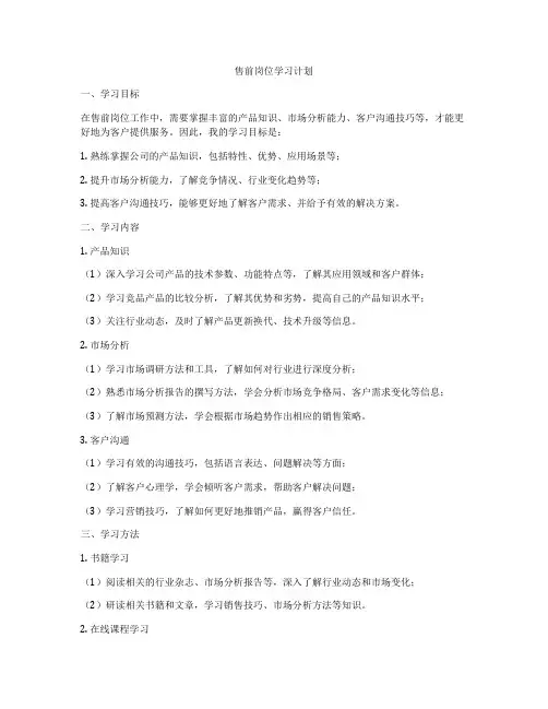 售前岗位学习计划