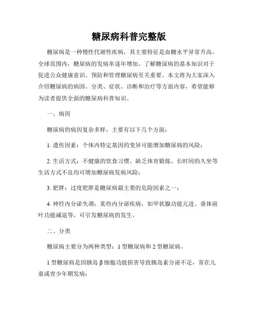 糖尿病科普完整版