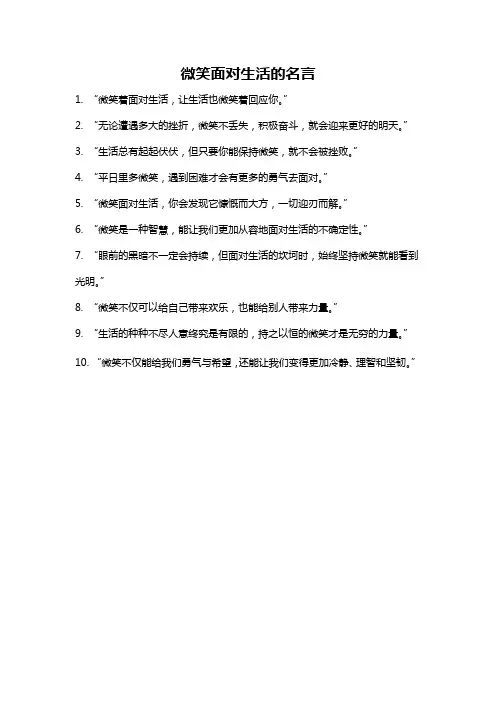 微笑面对生活的名言