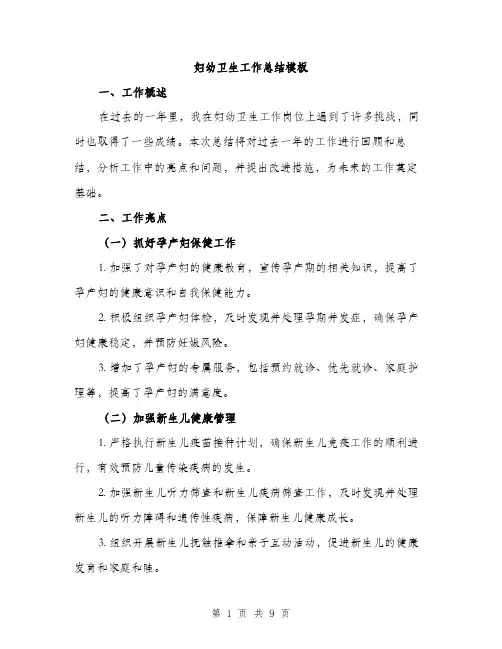 妇幼卫生工作总结模板（三篇）