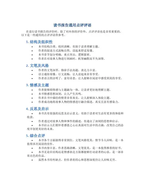 读书报告通用点评评语