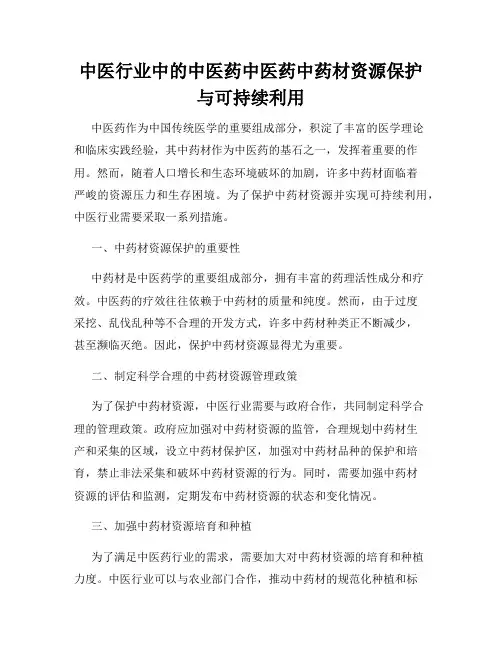 中医行业中的中医药中医药中药材资源保护与可持续利用