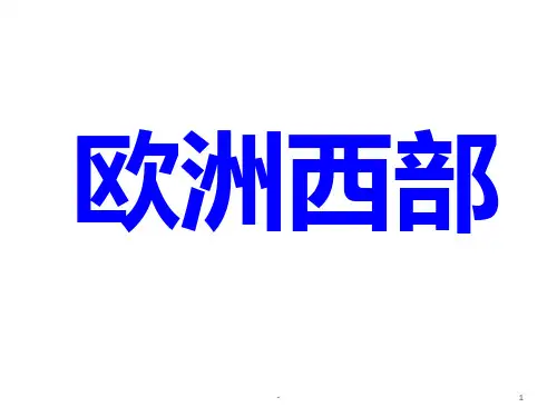 《欧洲西部》PPT课件