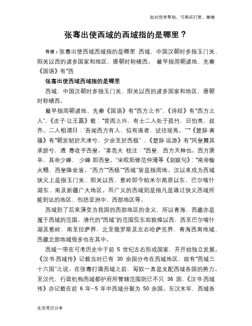 历史趣闻张骞出使西域的西域指的是哪里？