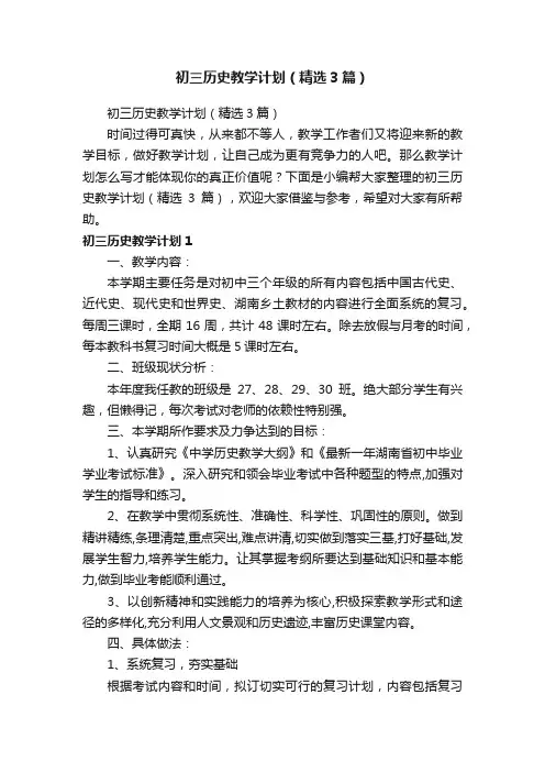 初三历史教学计划（精选3篇）