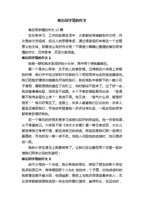 难忘同学情的作文13篇