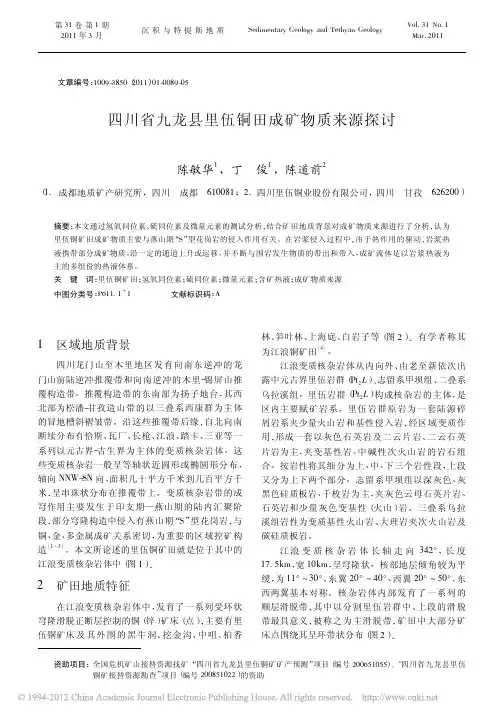四川省九龙县里伍铜田成矿物质来源探讨 - 欢迎光临成都地质矿产研究所