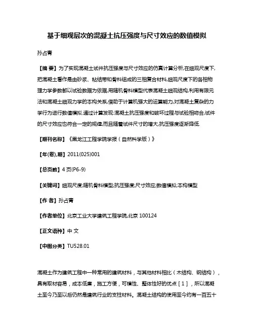 基于细观层次的混凝土抗压强度与尺寸效应的数值模拟