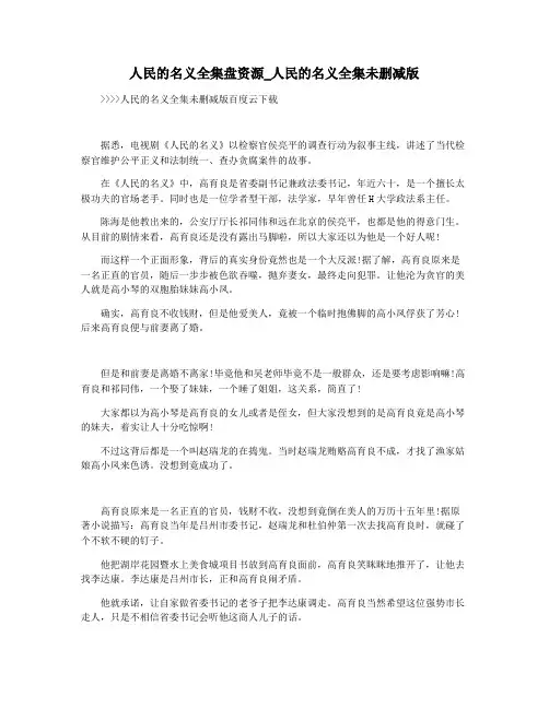人民的名义全集盘资源_人民的名义全集未删减版