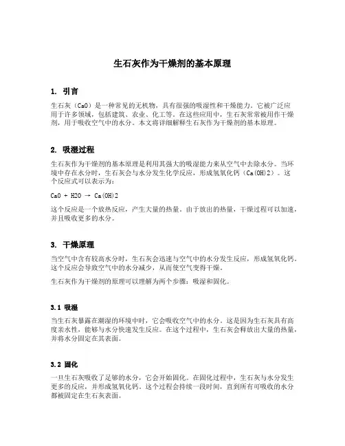 生石灰当作干燥剂的原理