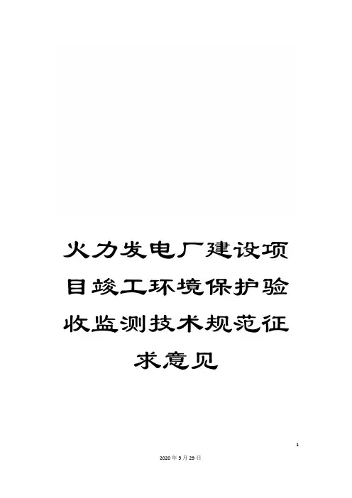 火力发电厂建设项目竣工环境保护验收监测技术规范征求意见