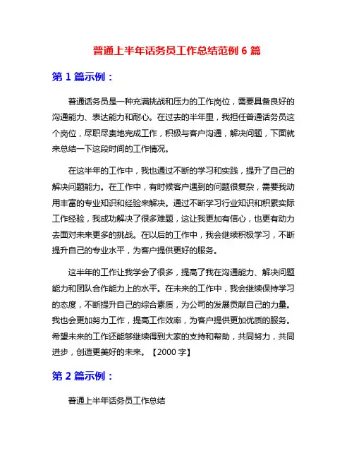 普通上半年话务员工作总结范例6篇