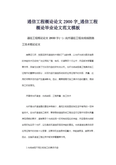 通信工程概论论文2900字_通信工程概论毕业论文范文模板