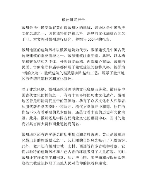 徽州研究报告