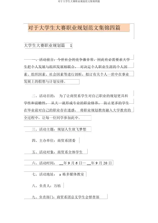 关于大学生大赛职业规划范文集锦四篇