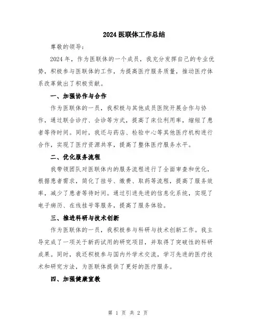 2024医联体工作总结