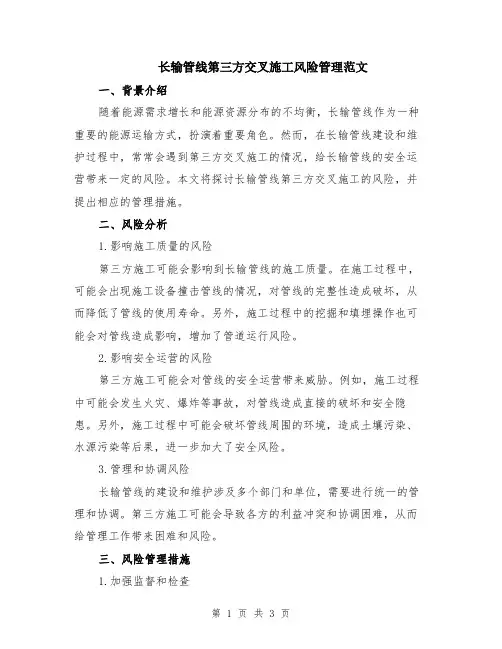 长输管线第三方交叉施工风险管理范文