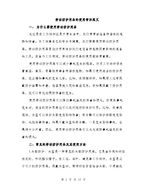 劳动防护用品的使用常识范文（5篇）