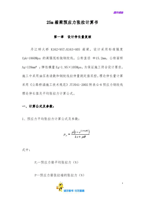 25m箱梁预应力张拉计算书