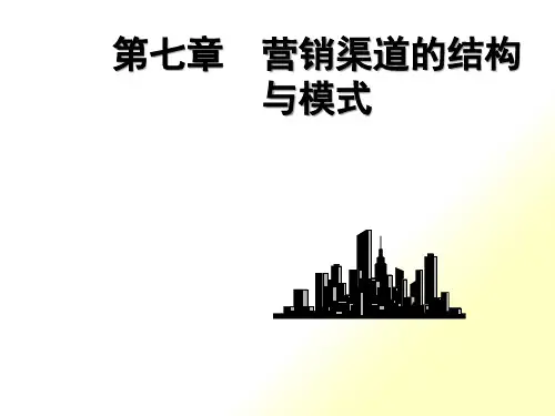 营销渠道的结构及模式
