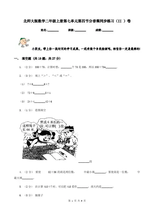 北师大版数学二年级上册第七单元第四节分香蕉同步练习(II )卷