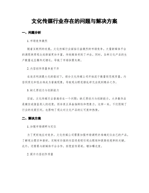 文化传媒行业存在的问题与解决方案