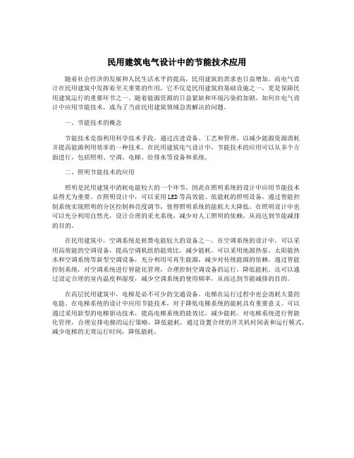 民用建筑电气设计中的节能技术应用