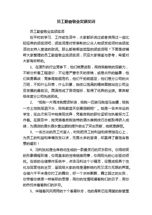 员工勤奋敬业奖颁奖词