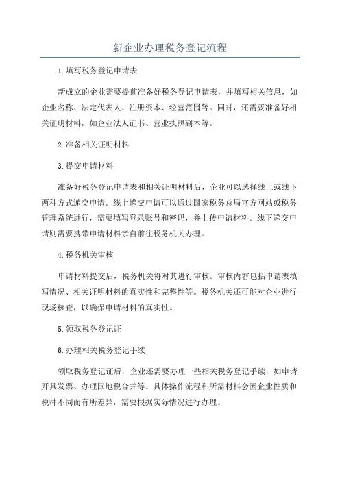 新企业办理税务登记流程