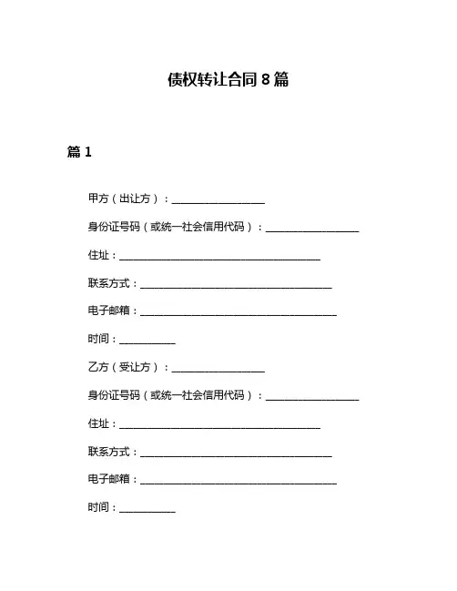 债权转让合同8篇