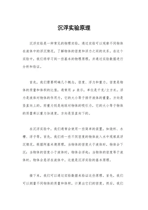 沉浮实验原理