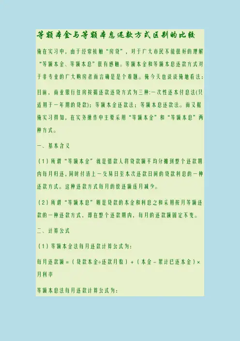 等额本金与等额本息还款方式区别的比较