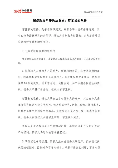 湖南政法干警民法重点：留置权的取得