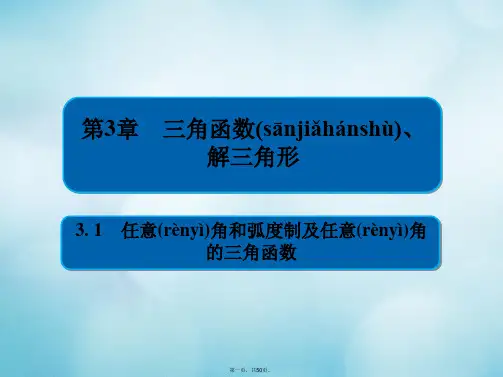 高考数学一轮复习第3章三角函数、解三角形3.1任意角和弧制及任意角的三角函数课件文