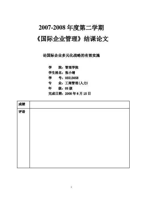 国际企业管理论文完整