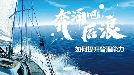 如何提升管理能力培训PPT
