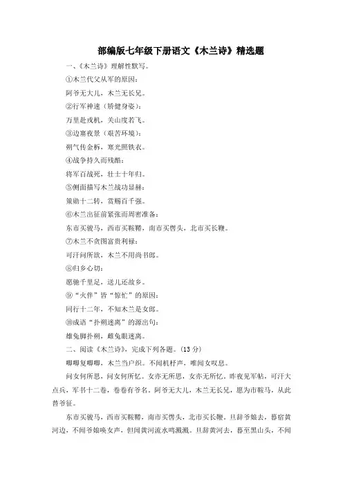 部编版七年级下册语文《木兰诗》精选题附答案