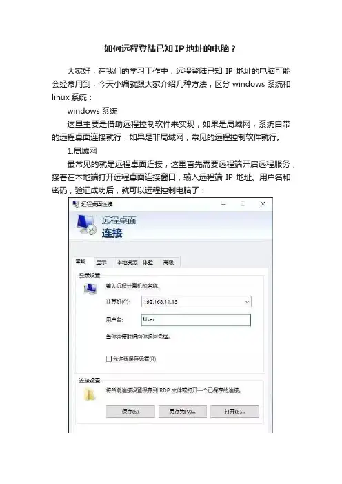 如何远程登陆已知IP地址的电脑？