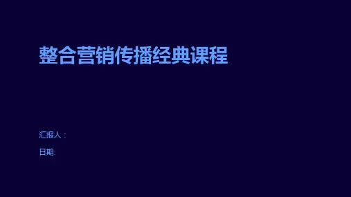 整合营销传播经典课程