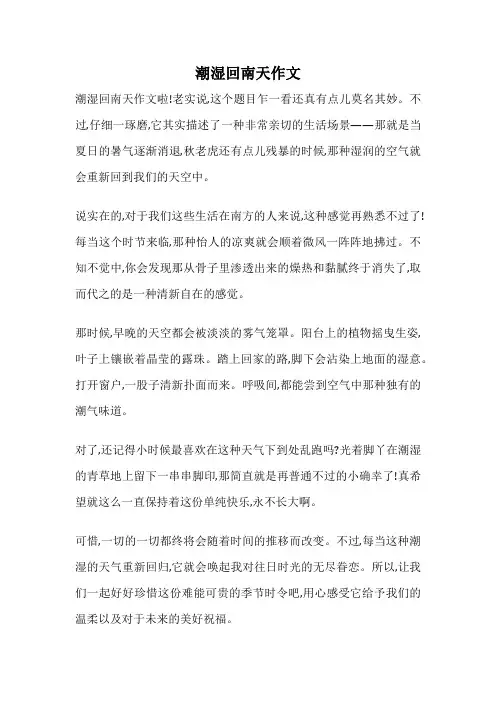 潮湿回南天作文