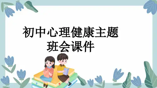 初中心理健康主题班会课件