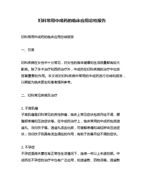 妇科常用中成药的临床应用总结报告