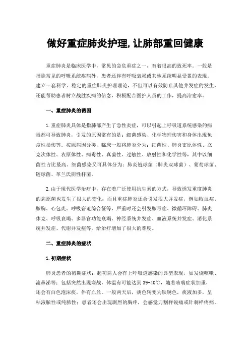 做好重症肺炎护理,让肺部重回健康