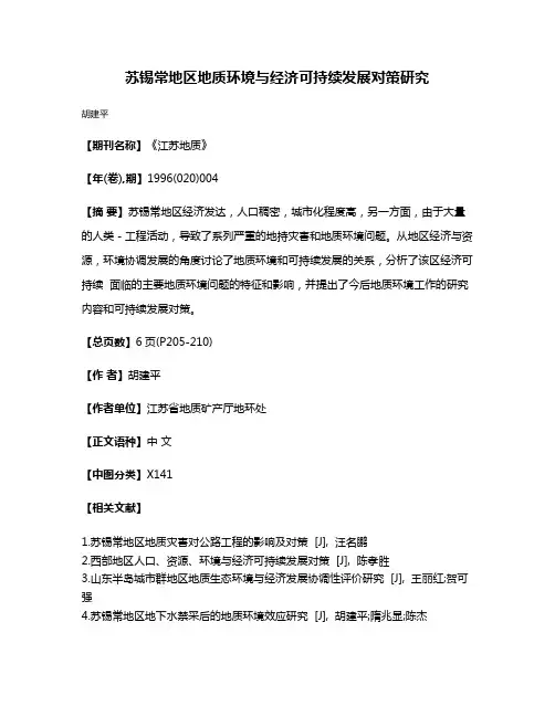 苏锡常地区地质环境与经济可持续发展对策研究