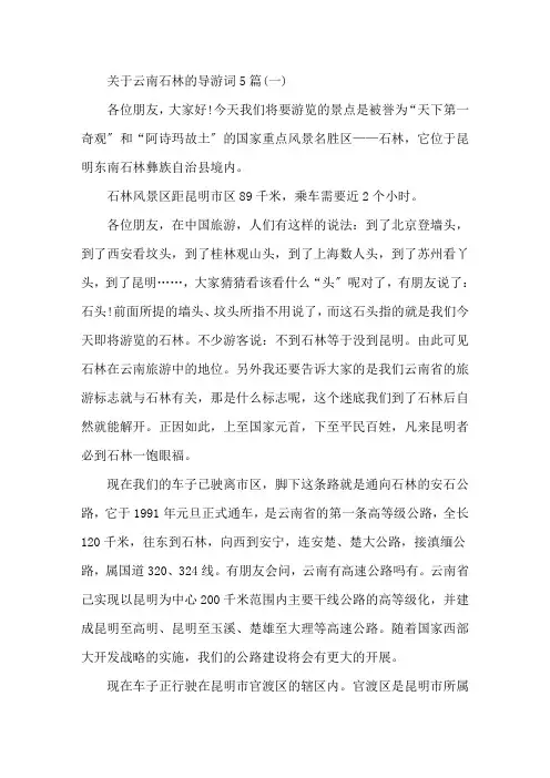 最新关于云南石林的导游词5篇
