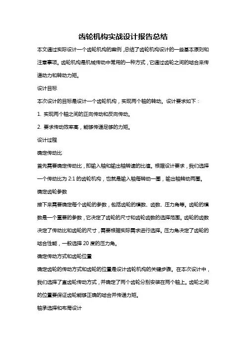 齿轮机构实战设计报告总结