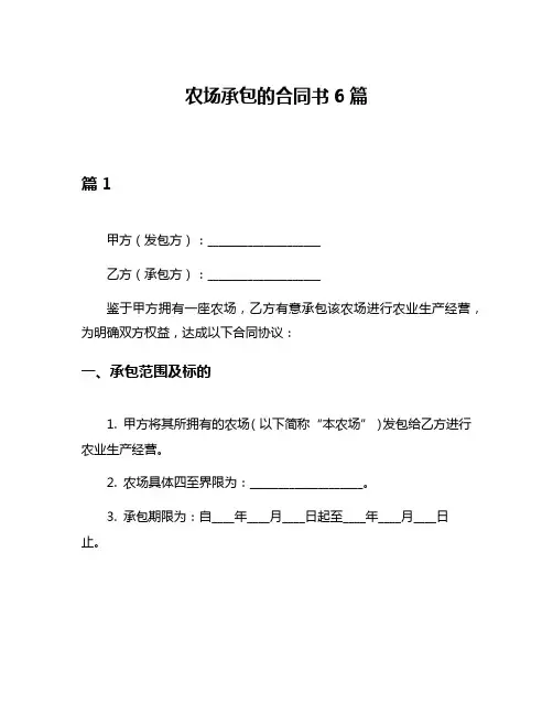 农场承包的合同书6篇